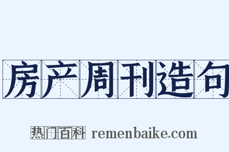 房产周刊造句是什么意思的图片